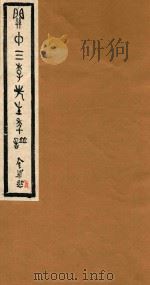 关中三李先生年谱  贞（ PDF版）