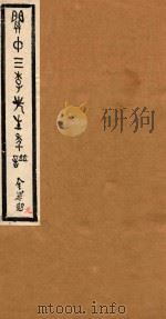 关中三李先生年谱  元（ PDF版）