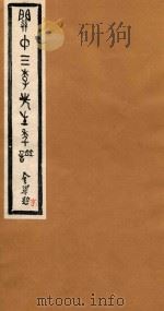关中三李先生年谱  亨（ PDF版）