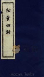 柚堂四种 1 PDF电子版封面 盛百二