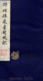 拜经楼藏书题跋记 2 1987 PDF电子版封面 (清)吴寿旸撰