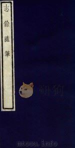 志余随笔 1 1990 PDF电子版封面 高凌雯撰