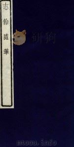 志余随笔 2 1990 PDF电子版封面 高凌雯撰