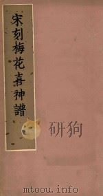宋刻梅花喜神谱 1981 PDF电子版封面 (宋)宋伯仁撰