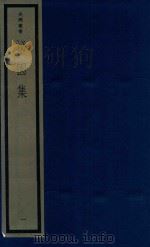 吴兴丛书  泌园集  1（1987 PDF版）