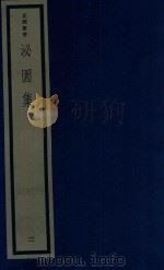 吴兴丛书  泌园集  2（1987 PDF版）