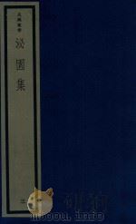 吴兴丛书  泌园集  3（1987 PDF版）