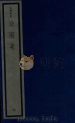 吴兴丛书  泌园集  4（1987 PDF版）