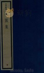 吴兴丛书  泌园集  5（1987 PDF版）