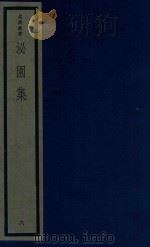 吴兴丛书  泌园集  6（1987 PDF版）