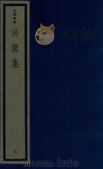 吴兴丛书  泌园集  7（1987 PDF版）