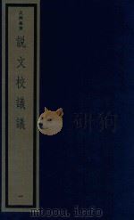 吴兴丛书  说文校议议  1（1986 PDF版）