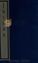 吴兴丛书  说文校议议  2（1986 PDF版）