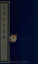 吴兴丛书  说文校议议  3（1986 PDF版）