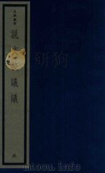 吴兴丛书  说文校议议  4（1986 PDF版）