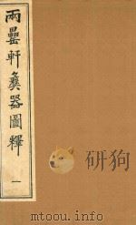 两罍轩彝器图释  1（ PDF版）