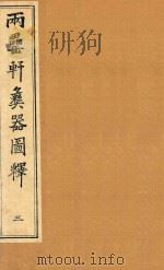 两罍轩彝器图释  3（ PDF版）