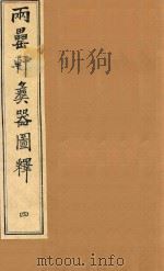 两罍轩彝器图释  4（ PDF版）
