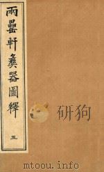 两罍轩彝器图释  5（ PDF版）