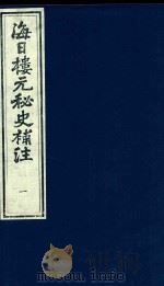 海日楼元秘史补注  1（ PDF版）