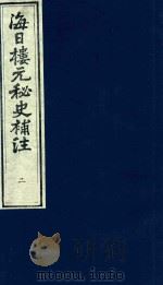 海日楼元秘史补注  2（ PDF版）