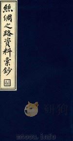 丝绸之路资料汇钞 1 1986 PDF电子版封面 1120143 吴丰培编纂;中华全国图书馆文献缩微复制中心编