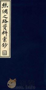 丝绸之路资料汇钞 2 1986 PDF电子版封面 1120143 吴丰培编纂;中华全国图书馆文献缩微复制中心编