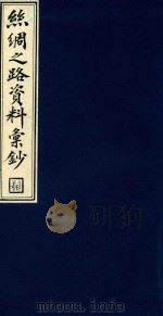 丝绸之路资料汇钞 4 1986 PDF电子版封面 1120143 吴丰培编纂;中华全国图书馆文献缩微复制中心编