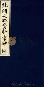 丝绸之路资料汇钞 5 1986 PDF电子版封面 1120143 吴丰培编纂;中华全国图书馆文献缩微复制中心编