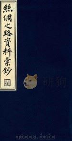 丝绸之路资料汇钞 6 1986 PDF电子版封面 1120143 吴丰培编纂;中华全国图书馆文献缩微复制中心编