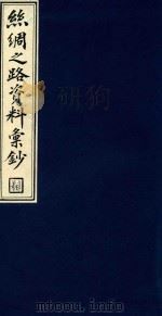 丝绸之路资料汇钞 7 1986 PDF电子版封面 1120143 吴丰培编纂;中华全国图书馆文献缩微复制中心编