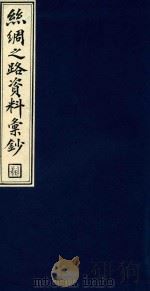 丝绸之路资料汇钞 8 1986 PDF电子版封面 1120143 吴丰培编纂;中华全国图书馆文献缩微复制中心编