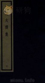 危太朴集 3 1986 PDF电子版封面 170681523 (元)危素编