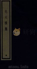 危太朴集 4 1986 PDF电子版封面 170681523 (元)危素编