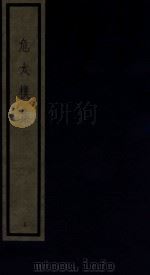 危太朴集 5 1986 PDF电子版封面 170681523 (元)危素编