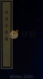 谪麟堂遗集 1986 PDF电子版封面 170681523 (清)戴望编