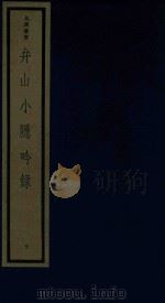 弁山小隐吟录 1987 PDF电子版封面 黄__等编著