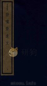 静啸斋遗文 1987 PDF电子版封面 170681547 (元)黄玠等编