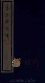 董礼部集 1 1987 PDF电子版封面 170681547 (明)董嗣成撰
