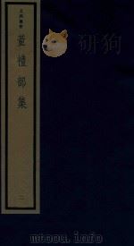 董礼部集 2 1987 PDF电子版封面 170681547 (明)董嗣成撰
