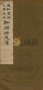 新编录鬼簿 1990 PDF电子版封面 (元)钟嗣成撰