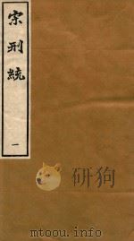宋刑统  1（ PDF版）
