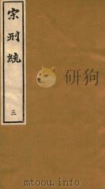 宋刑统  3（ PDF版）