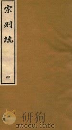宋刑统  4（ PDF版）