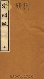 宋刑统  5（ PDF版）