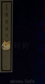 吴兴丛书  国朝湖州词录  2（1987 PDF版）