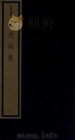 吴兴丛书  湖州词征  1（1987 PDF版）