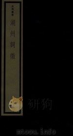 吴兴丛书  湖州词征  3（1987 PDF版）