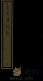 吴兴丛书 湖州词征 4 1987 PDF电子版封面 170681560 朱祖谋编