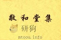 浅草文库  敬和堂集  1（ PDF版）